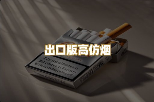 出口版高仿烟